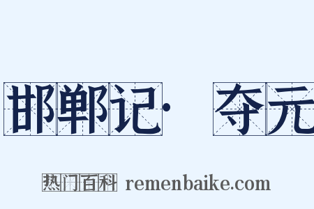 邯郸记·夺元是什么意思的图片